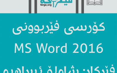 کۆرسی فێربوونی MS Word 2016