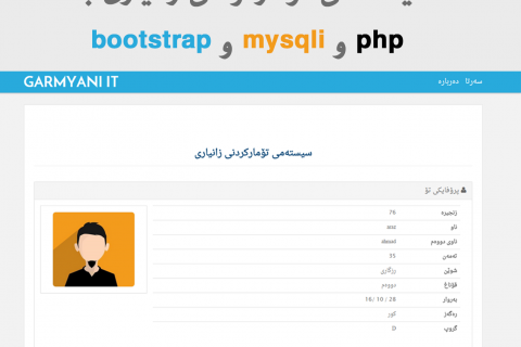 سیستەمی تۆمارکردنی زانیاری بە php و mysqli و bootstrap