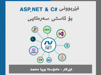 فێركاری ASP.NET بۆ سه‌ره‌تاكان